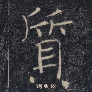 褚遂良雁塔聖教序中質的寫法