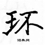 駱恆光寫的硬筆楷書環