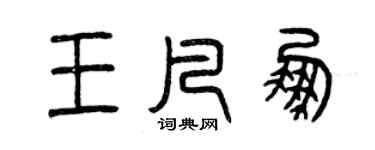 曾慶福王凡鵬篆書個性簽名怎么寫