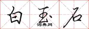 田英章白玉石行書怎么寫