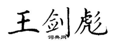 丁謙王劍彪楷書個性簽名怎么寫