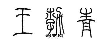 陳墨王勃青篆書個性簽名怎么寫