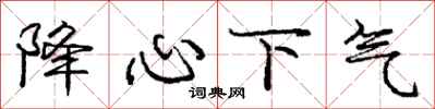 龐中華降心下氣行書怎么寫