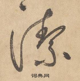 千字文中邊武的寫法