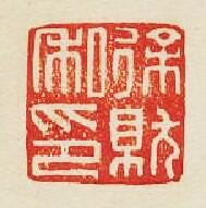 “徐就私印”篆刻印章