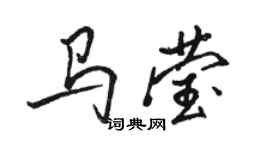 駱恆光馬瑩行書個性簽名怎么寫