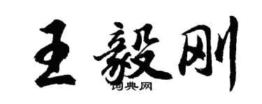 胡問遂王毅剛行書個性簽名怎么寫