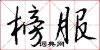 榜女的意思_榜女的解釋_國語詞典