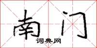 袁強南門楷書怎么寫