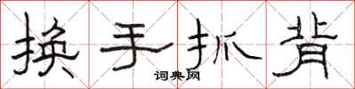 駱恆光換手抓背隸書怎么寫