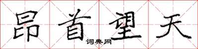 袁強昂首望天楷書怎么寫
