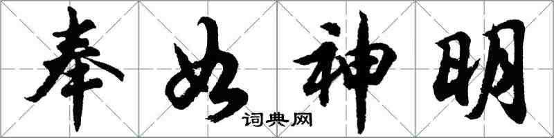 胡問遂奉如神明行書怎么寫