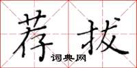 黃華生薦拔楷書怎么寫
