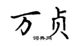 丁謙萬貞楷書個性簽名怎么寫