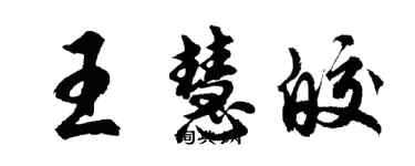 胡問遂王慧皎行書個性簽名怎么寫