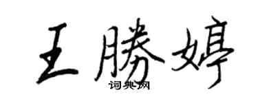 王正良王勝婷行書個性簽名怎么寫