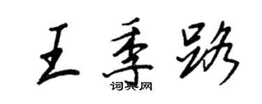 王正良王季路行書個性簽名怎么寫