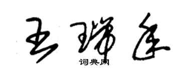 朱錫榮王瑞年草書個性簽名怎么寫