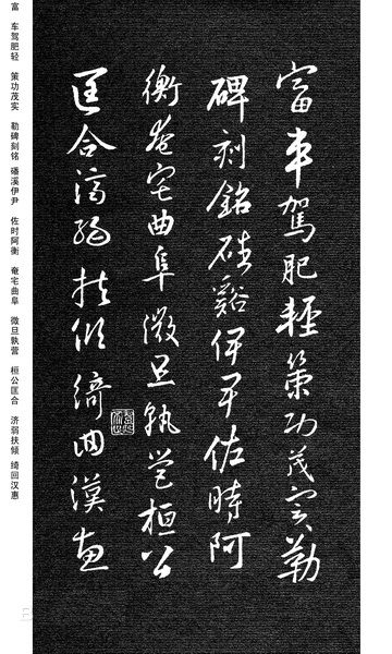 劉慶來《集王羲之行草千字文》