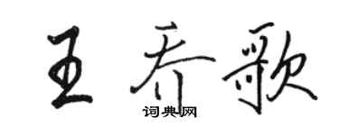 駱恆光王喬歌行書個性簽名怎么寫