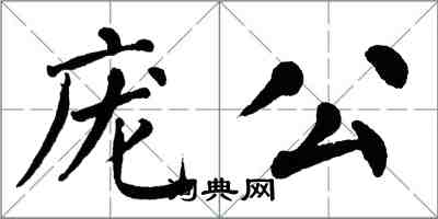 翁闓運龐公楷書怎么寫