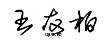 朱錫榮王友柏草書個性簽名怎么寫