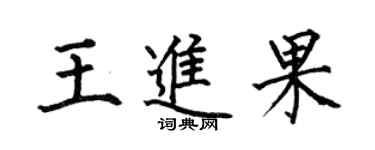 何伯昌王進果楷書個性簽名怎么寫