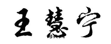 胡問遂王慧寧行書個性簽名怎么寫