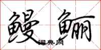 荊霄鵬鰻鱺行書怎么寫
