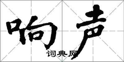 翁闓運響聲楷書怎么寫