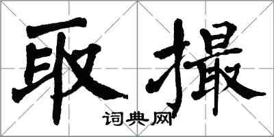 翁闓運取撮楷書怎么寫