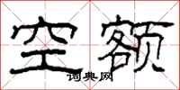 柯春海空額隸書怎么寫
