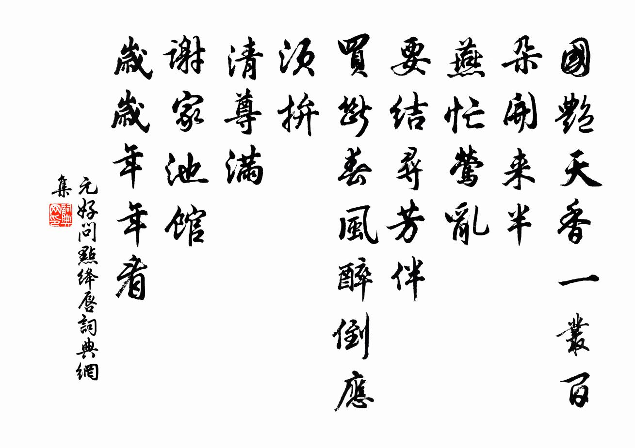 元好問點絳唇書法作品欣賞