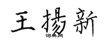 何伯昌王揚新楷書個性簽名怎么寫