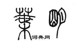 陳墨葉明篆書個性簽名怎么寫