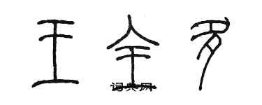 陳墨王全多篆書個性簽名怎么寫