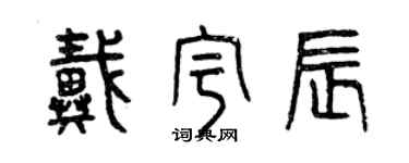 曾慶福戴宇辰篆書個性簽名怎么寫