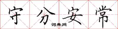 田英章守分安常楷書怎么寫
