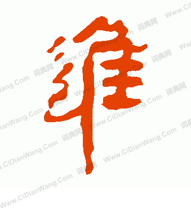 馬王堆帛書寫的進