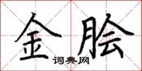 荊霄鵬金膾楷書怎么寫