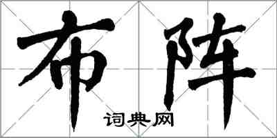 翁闓運布陣楷書怎么寫