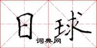 侯登峰日球楷書怎么寫