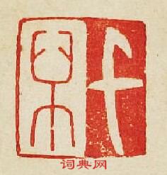 集古印譜的篆刻印章千萬