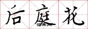 周炳元後庭花楷書怎么寫