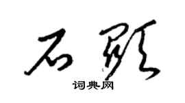 梁錦英石顯草書個性簽名怎么寫