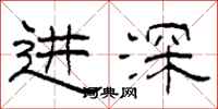 柯春海進深隸書怎么寫