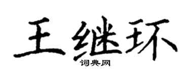 丁謙王繼環楷書個性簽名怎么寫