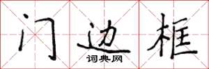 侯登峰門框線楷書怎么寫