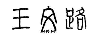 曾慶福王文路篆書個性簽名怎么寫