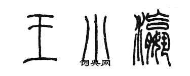 陳墨王小瀛篆書個性簽名怎么寫